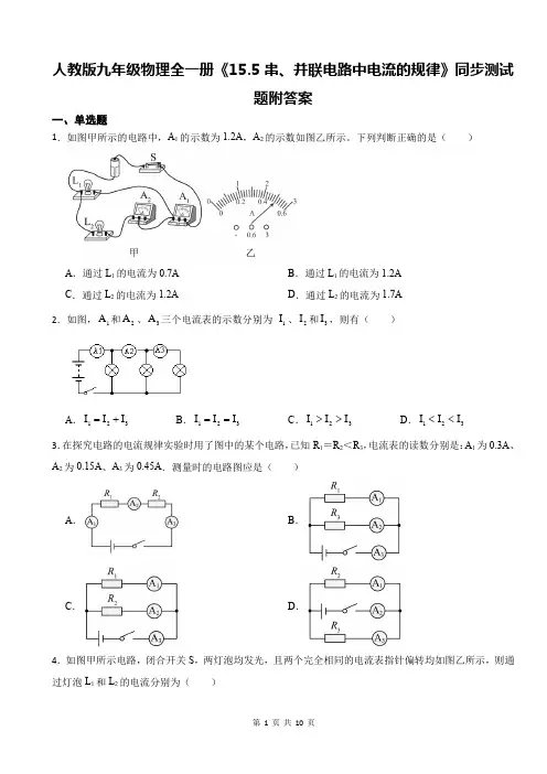 人教版九年级物理全一册《15.5串、并联电路中电流的规律》同步测试题附答案