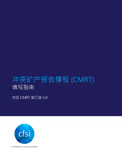 冲突矿产报告模板(CMRT)