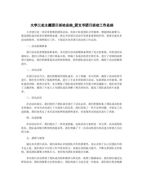 大学三走主题团日活动总结_团支书团日活动工作总结