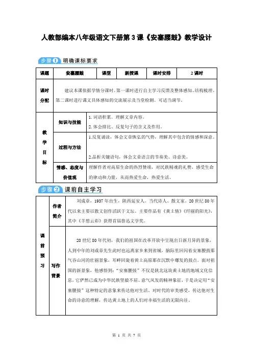 人教部编本八年级语文下册第3课《安塞腰鼓》教学设计