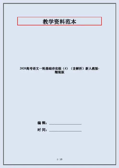 2020高考语文一轮基础夯实练(4)(含解析)新人教版-精装版