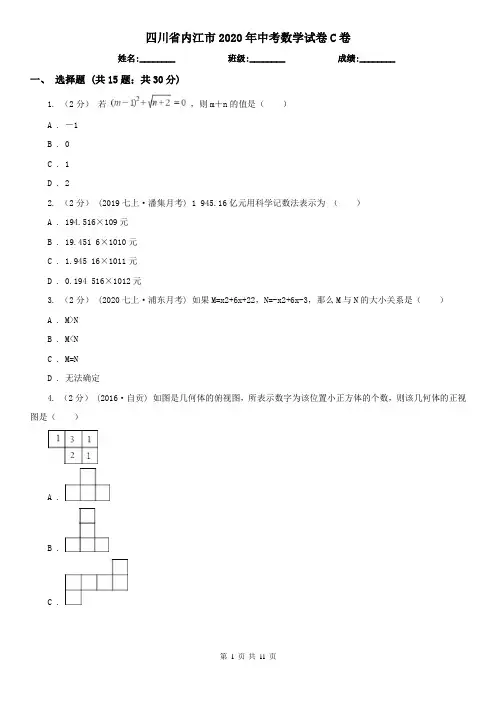 四川省内江市2020年中考数学试卷C卷