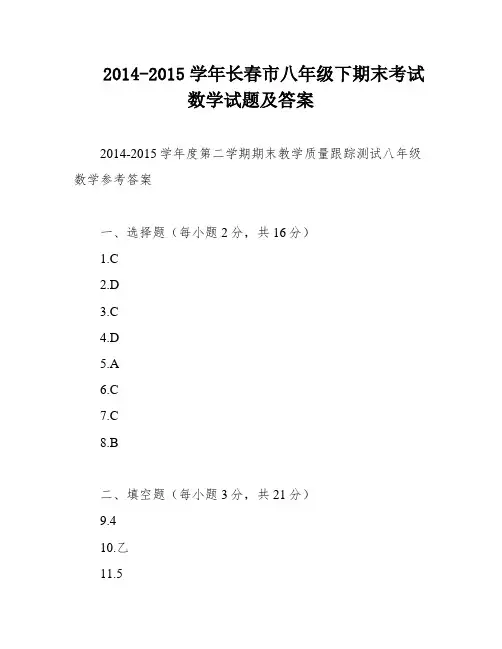 2014-2015学年长春市八年级下期末考试数学试题及答案