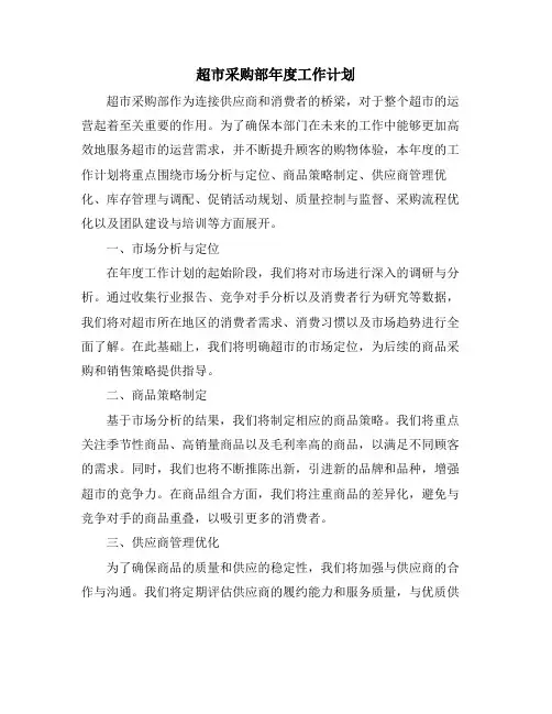 超市采购部年度工作计划