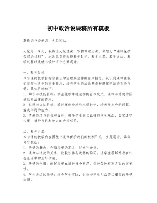 初中政治说课稿所有模板