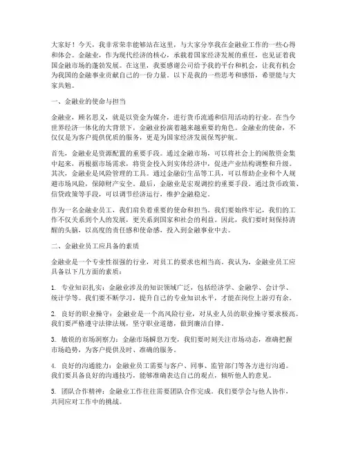 金融业员工演讲稿范文