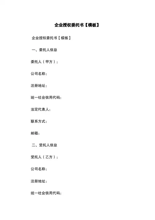 企业授权委托书【模板】
