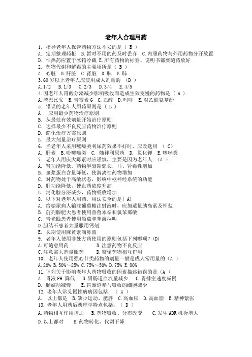 老年人合理用药试题  答案