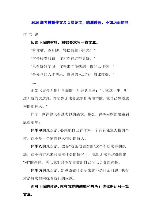 2020高考模拟作文及2篇范文：临渊羡鱼,不如退而结网