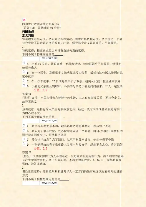 四川省行政职业能力测验-85_真题(含答案与解析)-交互