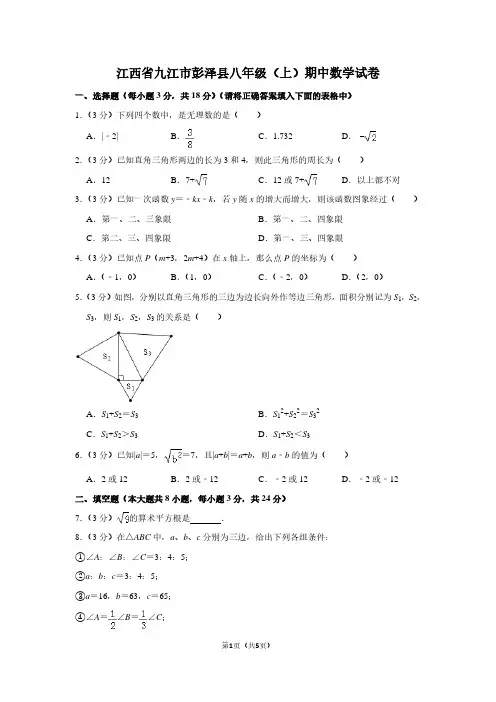 江西省九江市彭泽县八年级(上)期中数学试卷