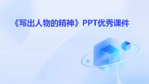 《写出人物的精神》PPT优秀课件