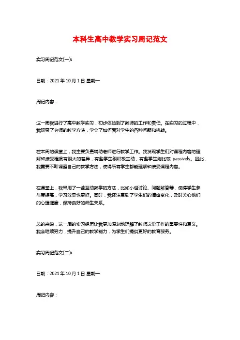 本科生高中教学实习周记范文