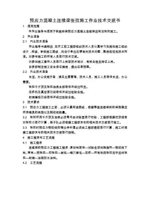 预应力混凝土连续梁张拉施工作业指导书