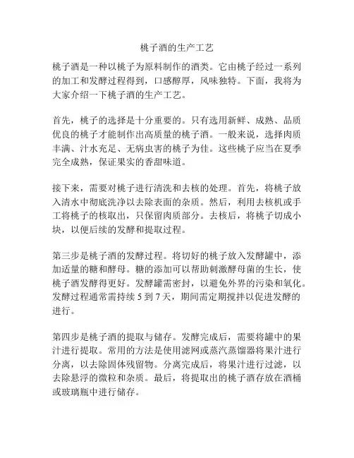 桃子酒的生产工艺