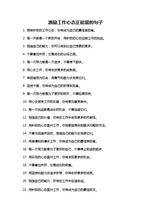 激励工作心态正能量的句子