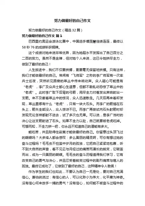 努力做最好的自己作文（精选32篇）
