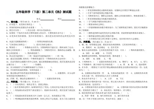 五年级科学(下册)第二单元《热》测试题