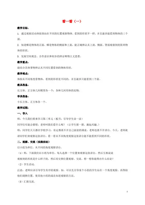 二年级数学上册 看一看(一) 3教案 北师大版