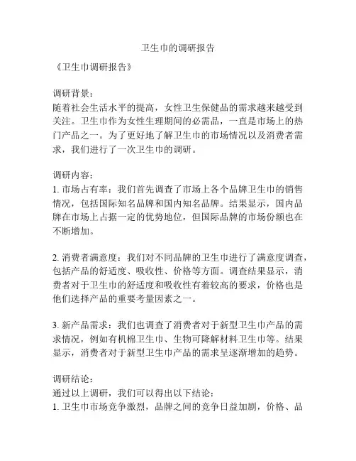 卫生巾的调研报告
