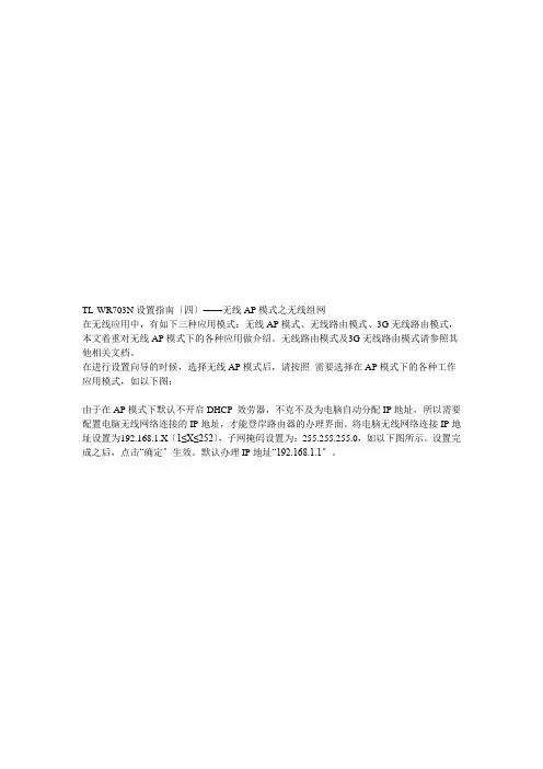 试谈无线AP模式之无线组网