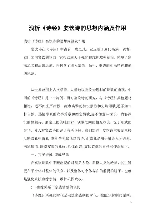 浅析《诗经》宴饮诗的思想内涵及作用