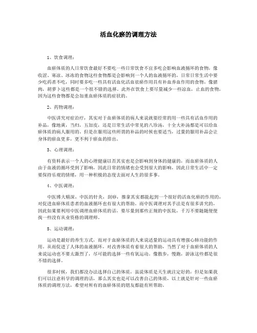 活血化瘀的调理方法