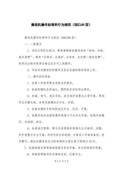 掘进机操作标准和行为规范（EBZ100型）