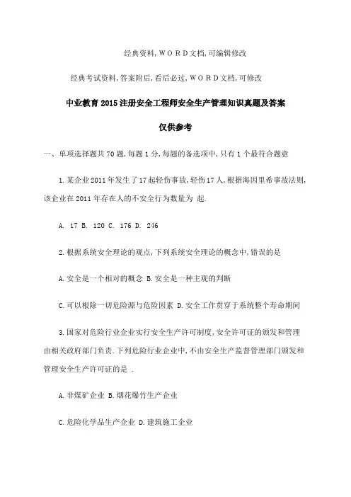 注册安全工程师安全生产管理知识真题及答案