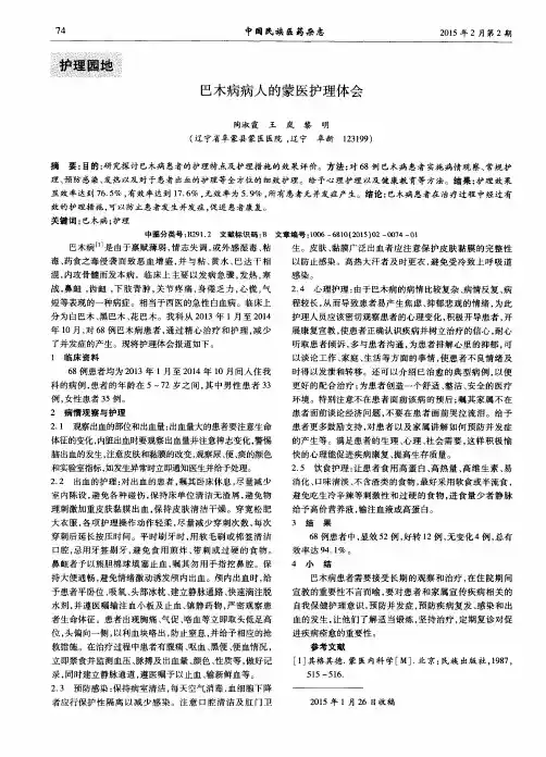 巴木病病人的蒙医护理体会