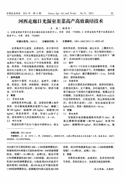 河西走廊日光温室韭菜高产高效栽培技术