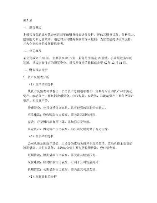 财务分析报告摘要中英文(3篇)