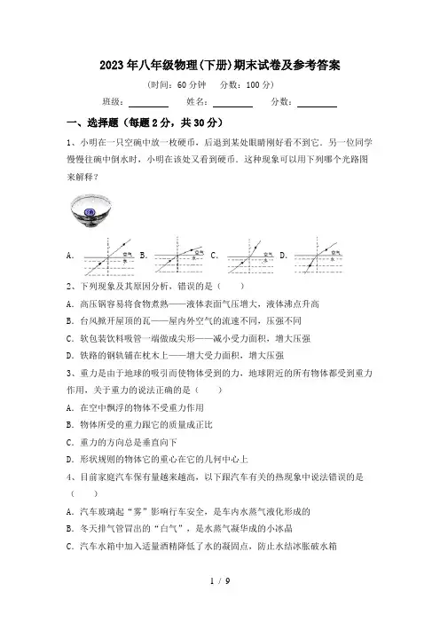 2023年八年级物理(下册)期末试卷及参考答案