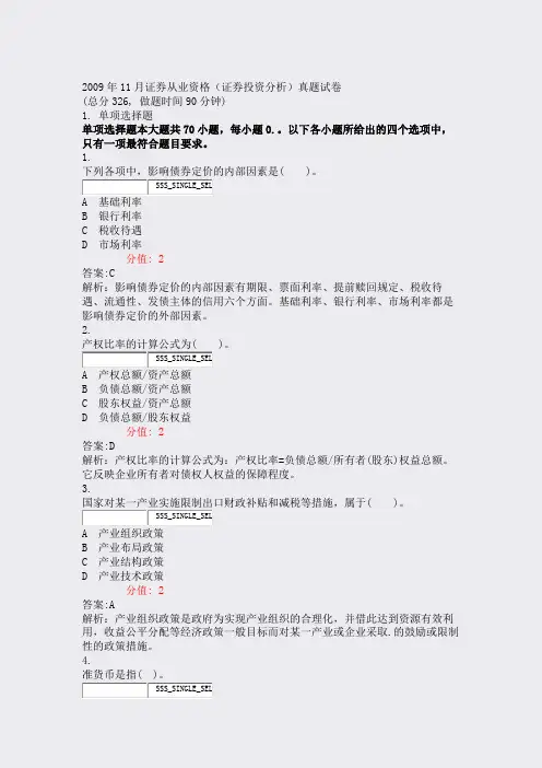 2009年11月证券从业资格_证券投资分析真题试卷_真题(含答案与解析)