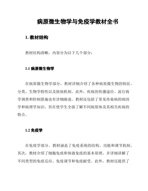 病原微生物学与免疫学教材全书