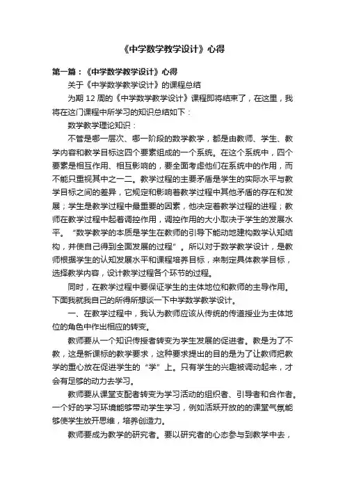 《中学数学教学设计》心得