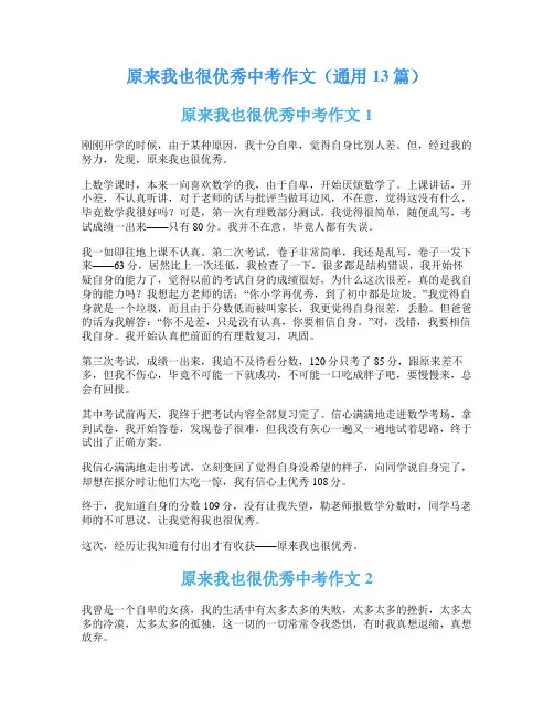 原来我也很优秀中考作文(通用13篇)
