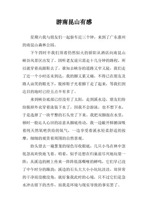 游南昆山有感
