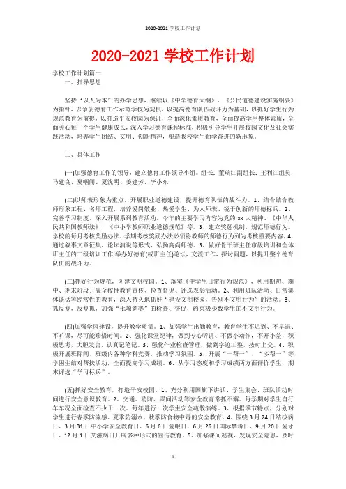 2020-2021学校工作计划