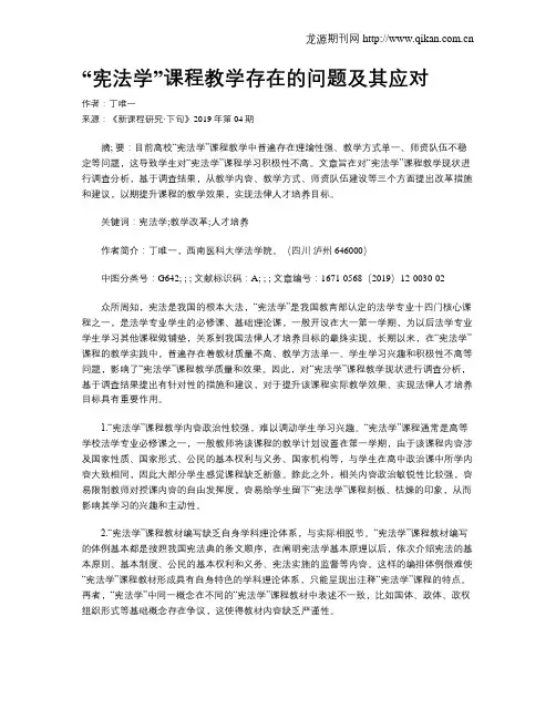 “宪法学”课程教学存在的问题及其应对