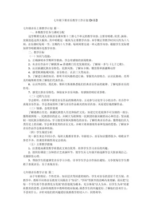 七年级下册音乐教学工作计划【9篇】