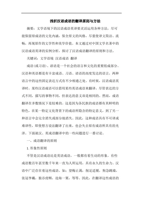 汉语成语翻译原则方法论文