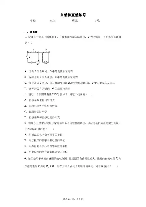 高中物理 选修二(2019)第二章 电磁感应 第4节自感和互感练习(含答案)