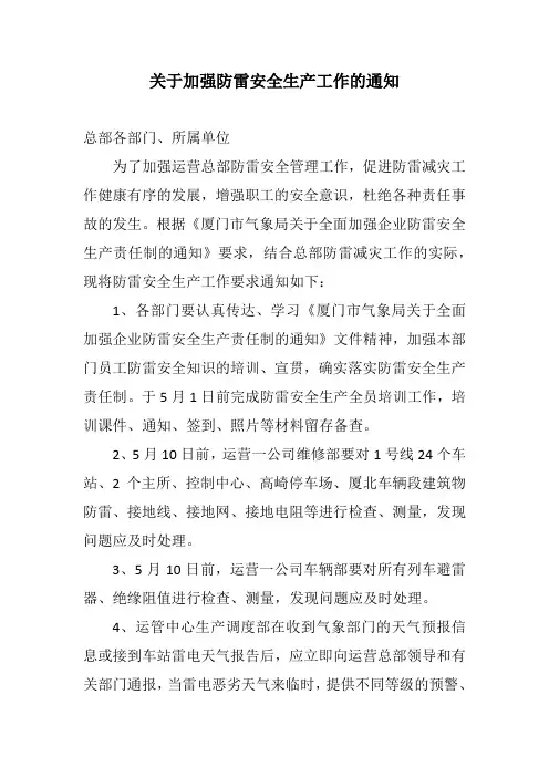 关于加强防雷安全生产工作的通知