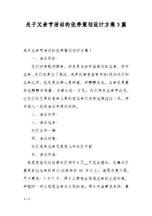 关于父亲节活动的优秀策划设计方案3篇