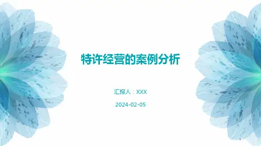 特许经营的案例分析