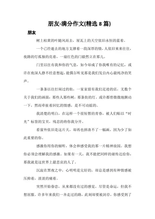 朋友-满分作文(精选8篇)