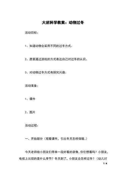 大班科学教案：动物过冬