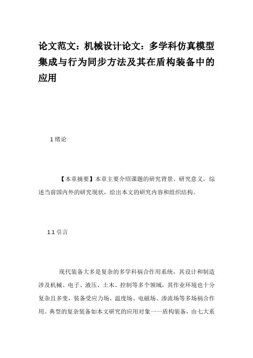 论文范文：机械设计论文：多学科仿真模型集成与行为同步方法及其在盾构装备中的应用