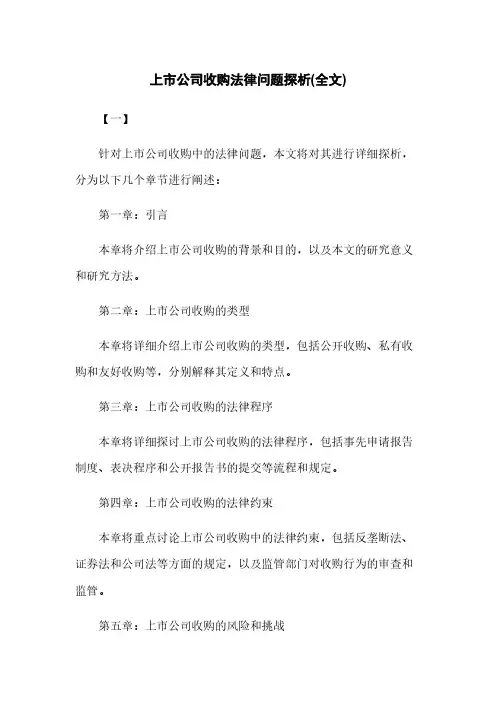 上市公司收购法律问题探析(全文)